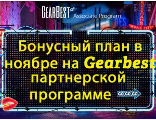 Бонусный план для партнеров Gearbest в ноябре
